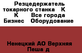 Резцедержатель токарного станка 16К20,  1К62. - Все города Бизнес » Оборудование   . Ненецкий АО,Верхняя Пеша д.